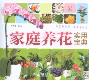 家庭养花实用宝典