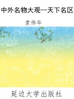中外名物大观--天下名