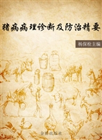 猪病病理诊断及防治精