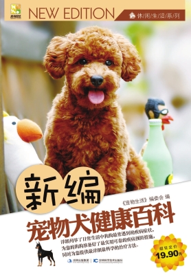 新编宠物犬健康百科
