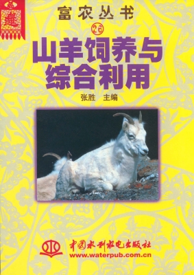 山羊饲养与综合利用