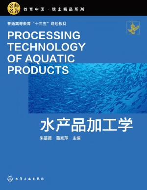 水产品加工学
