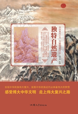 独特自然遗产