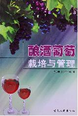 酿酒葡萄栽培与管理