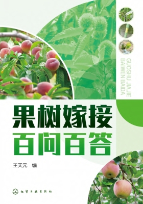 果树嫁接百问百答