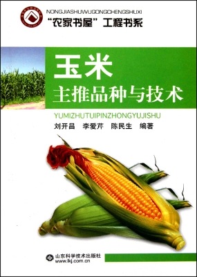 玉米主推品种与技术