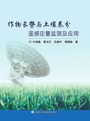 作物长势与土壤养分遥