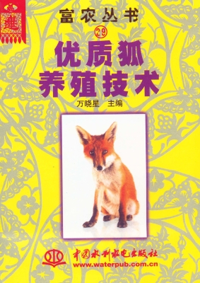 优质狐养殖技术