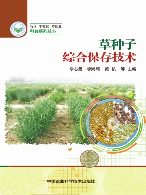 草种子综合保存技术