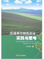 区域旱作特色农业实践