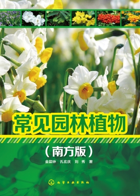 常见园林植物（南方版）