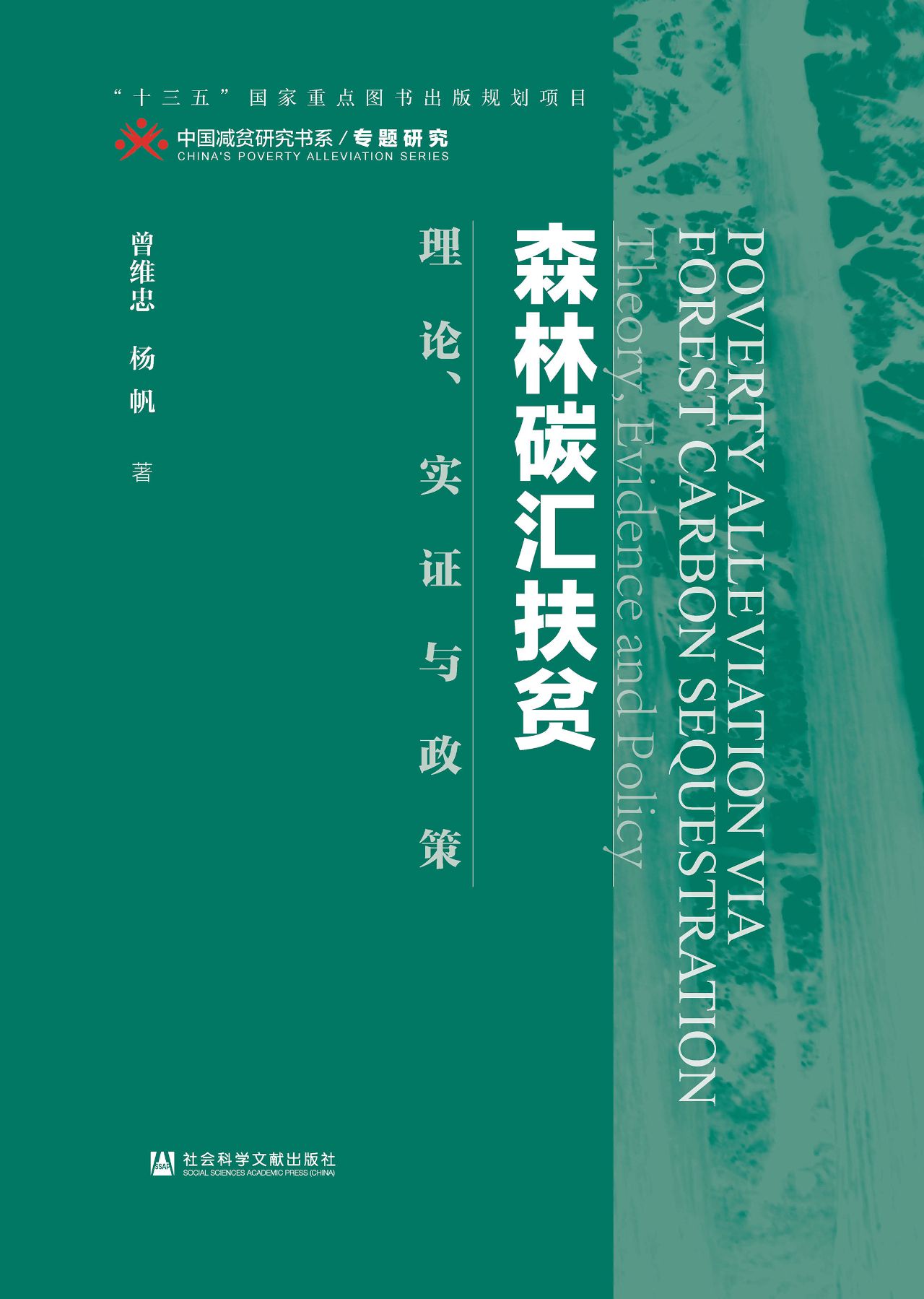 森林碳汇扶贫：理论、实