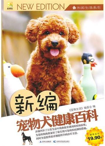 新编宠物犬健康百科