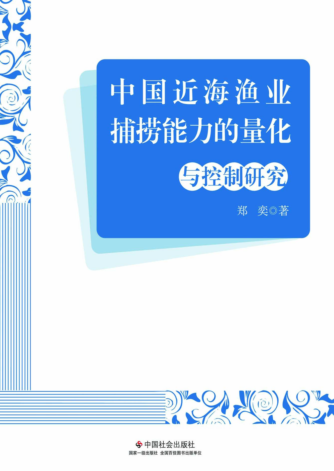 中国近海渔业捕捞能力