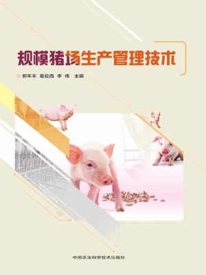 规模猪场生产管理技术