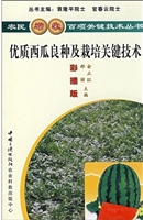 优质西瓜良种及栽培关