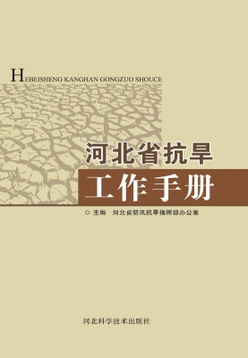 河北省抗旱工作手册