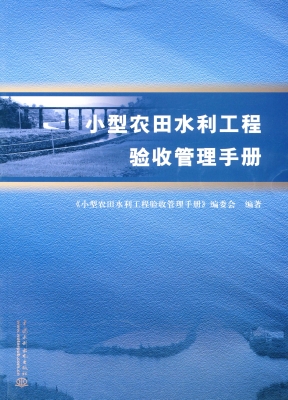 小型农田水利工程验收
