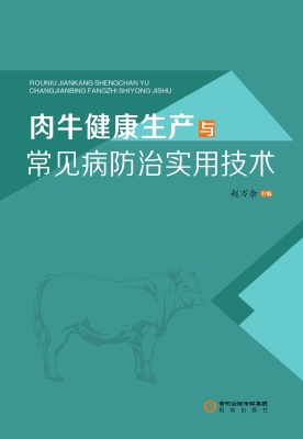 肉牛健康生产与常见病