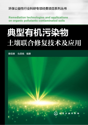 典型有机污染物土壤联