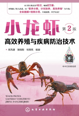 小龙虾高效养殖与疾病
