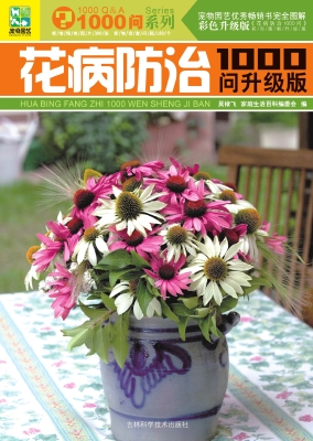 花病防治1000问