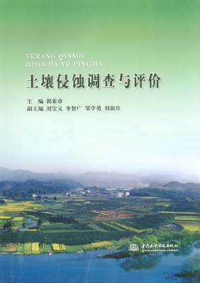 土壤侵蚀调查与评价