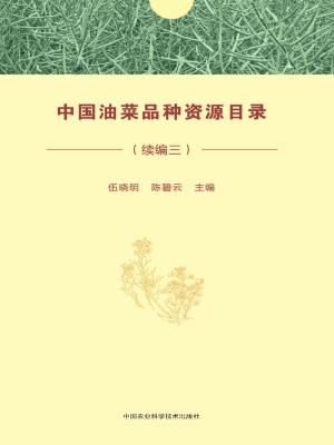 中国油菜品种资源目录