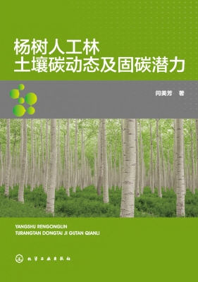 杨树人工林土壤碳动态
