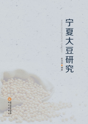 宁夏大豆研究