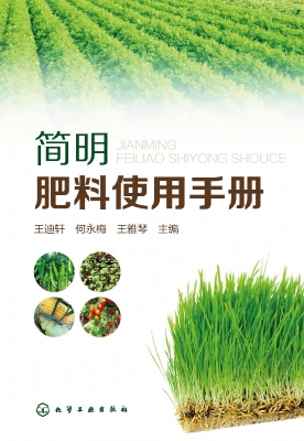 简明肥料使用手册