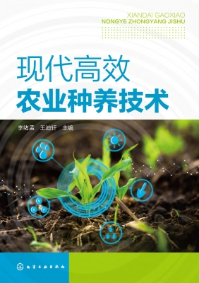 现代高效农业种养技术