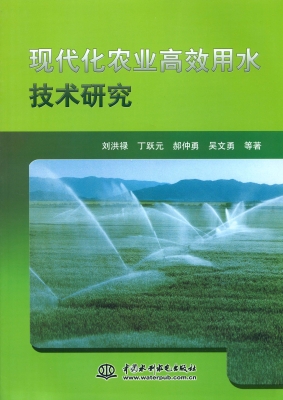 现代化农业高效用水技