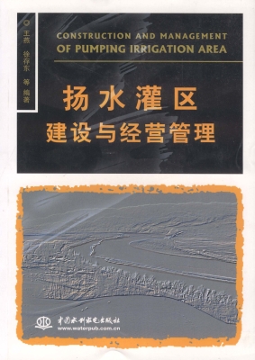扬水灌区建设与经营管