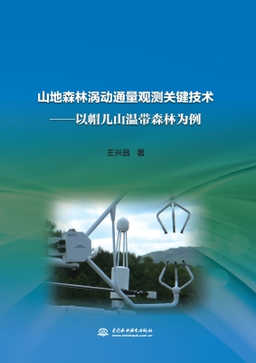 山地森林涡动通量观测