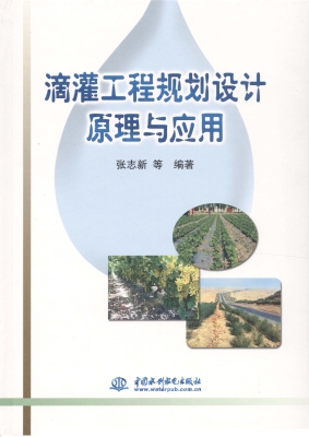 滴灌工程规划设计原理