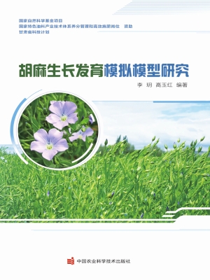 胡麻生长发育模拟模型