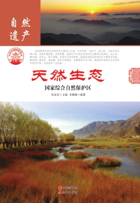 天然生态：国家综合自然