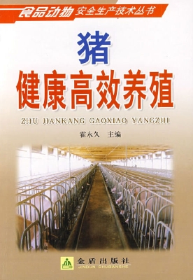 猪健康高效养殖