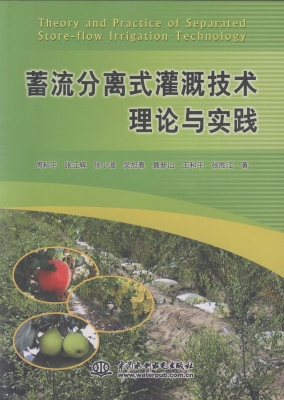 蓄流分离式灌溉技术理