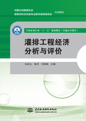 灌排工程经济分析与评