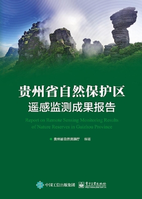 贵州省自然保护区遥感