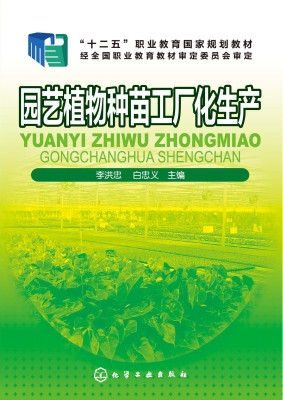 园艺植物种苗工厂化生