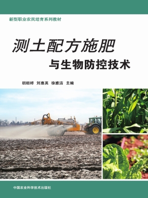 测土配方施肥与生物防
