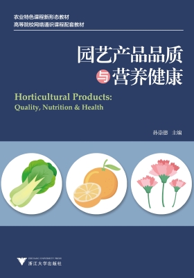 园艺产品品质与营养健