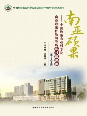 南亚硕果——中国热带