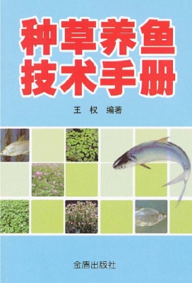 种草养鱼技术手册