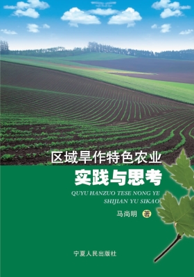 区域旱作特色农业实践