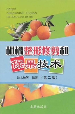 柑橘整形修剪和保果技