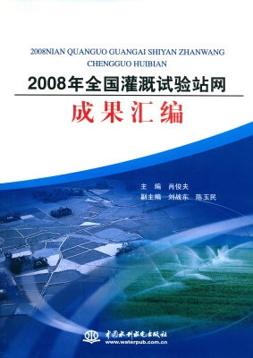 2008年全国灌溉试验站